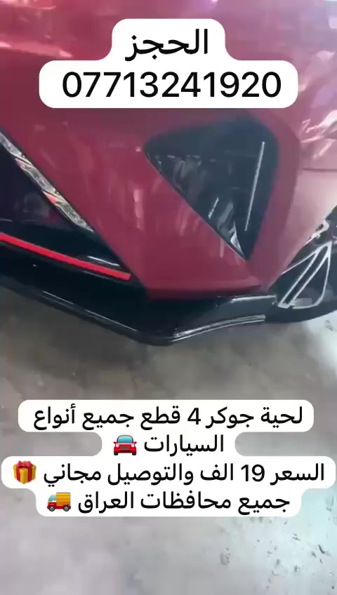 من رخصة الادمن
لحية جوكر 4 قطع جميع أنواع السيارات 🚘
السعر 19 الف والتوصيل مجاني 🎁
جميع محافظات العراق 🚚
للحجز واتساب *********** ☎️
wa.me/9647713241920
