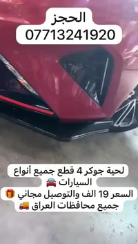 من رخصة الادمن لحية جوكر 4 قطع جميع أنواع السيارات 🚘 السعر 19 الف والت...