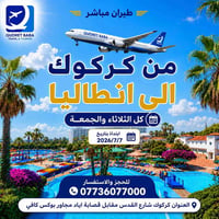 رحلات مباشرة • كركوك-انطاليا • ثلاثاء وجمعة