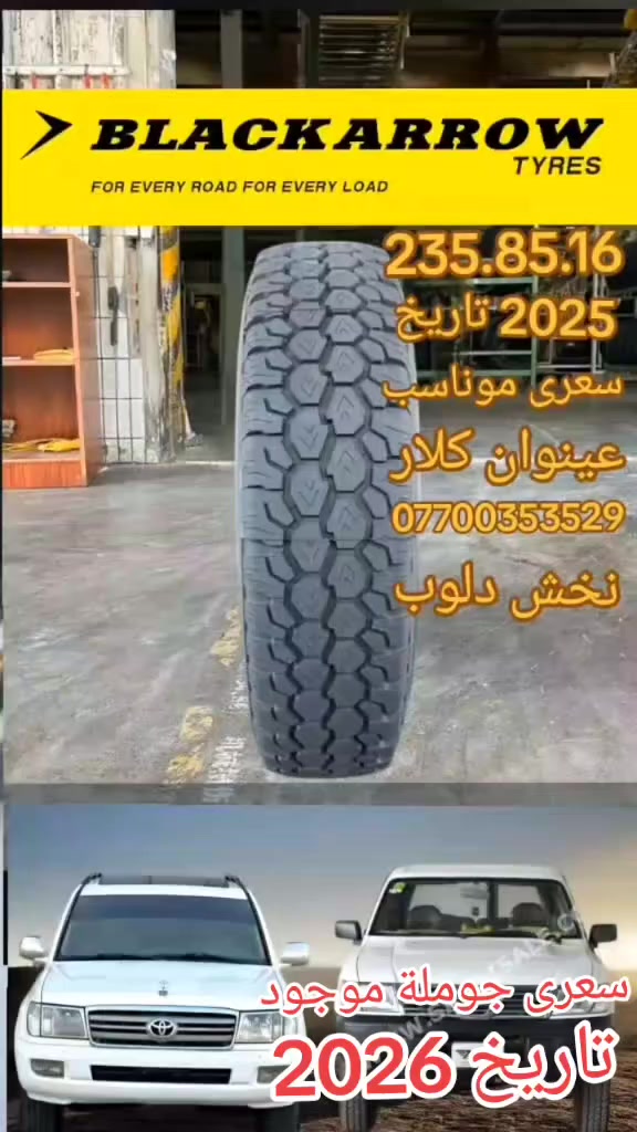 تايرات دلوب  موجود توصيل  تایەی مونیکا دلوب صيني هاتووە وەکو سعری جوملە گەیاندن هەیەە
*********** رقم واتساب
