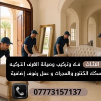لـنقل الاثاث - فـك وتركيب وصيانة الغرف التـركيـه - تبديل سكك الكنتور و...
