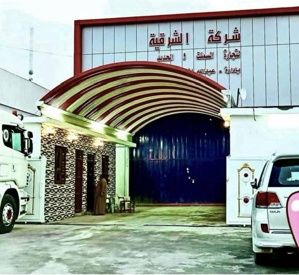 السلام عليكم 
شركة الشرقية للحديد والأسمنت 
الموقع الشرقاط الطوب قرب اسواق المدينة تجهيز جملة ومفرد 
ابو محمد ***********
ابو مزاحم ***********
