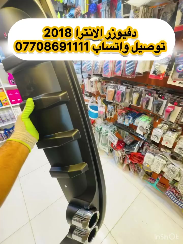 دفيوزر الانترا
كما يتوفر لدينا جميع انواع الدفيوزرات الخاص ولعام
ييم.............
يوزرسيف لكماليات السيارات💯🚘
بأدارة (سلمان 🧑‍🔧وعباس 🧑‍🔧)
ديالى المقدادية 🇮🇶
مجاور كراج بغداد 🚙
*********** ☎️📞
يوجد لدينا توصيل لكافة المحافظات 🚴🚕
