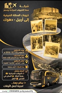 اربيل-دهوك • ٤ أيام • ٢٣/٠٧/٢٠٢٦