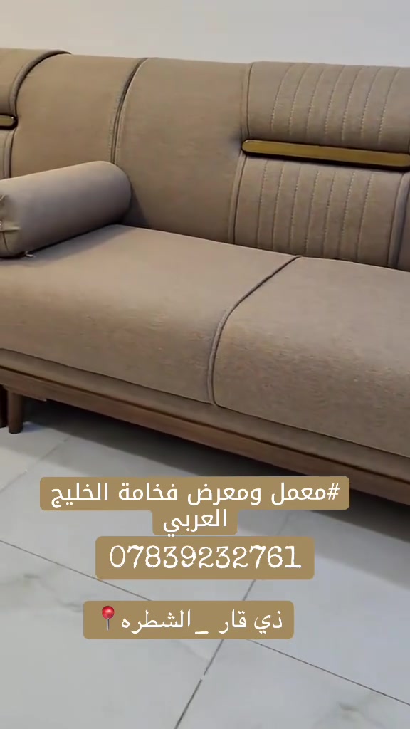 اللهم صل على محمد وال محمد ❤️
{احد اعمالنا في محافضة ذي قار _قضاء الرفاعي 📍}

#يقدم لكم معمل فخامة الخليج العربي 🦅
أجمل موديلات الحديثه وكل ماهو جديد من المودرن وغيره يختص معمل فخامة الخليج العربي (بالقوه والمتانه والاناقه وطرق حديثه في العمل ) كذالك ضمان حقيقي في العمل
مواصفات العمل …… تتكون
من الاسفنج الطبي والخشب الجام روسي الاصلي والمقعد بلوك اسود 16 ملم 🥇ضمان العمل ل5 سنوات حقيقي .
#موقع المعمل ذي قار _الشطره 📍
الاستفسار الاتصال على رقم تالي
***********

