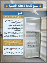 GREE أصلية • ٤٤٢ل • تبريد قليل