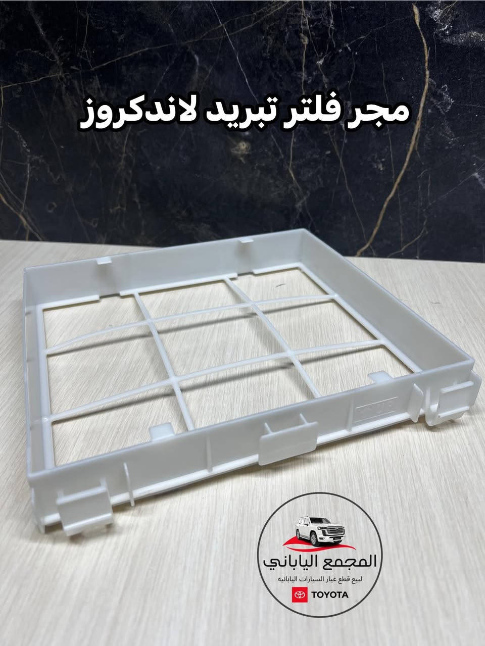 ▫️قسم المبيعات -لاندكروزر
وصول ادوات بأسعار تنافسيه جداً 🔥
⭕️لاندكروزر
⭕️برادو
‏⭕️هيلوكس
•لبيع قطع غيار السيارات اليابانيه
(جديد و مستعمل)
ورشة للصيانه مع ضمان العمل. 
•للاستفسار : - اتصل على الارقام :
***********
***********
•بابل - الحله - حي الصناعي - الشارع العام 
(( يوجد خدمة توصيل جميع محافظات العراق ))
