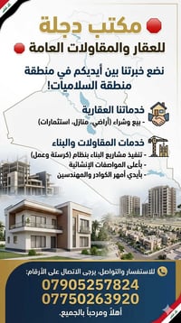 مكتب دجلة للعقار والمقاولات العامة 🛑 نضع خبرتنا بين أيديكم في منطقة ال...
