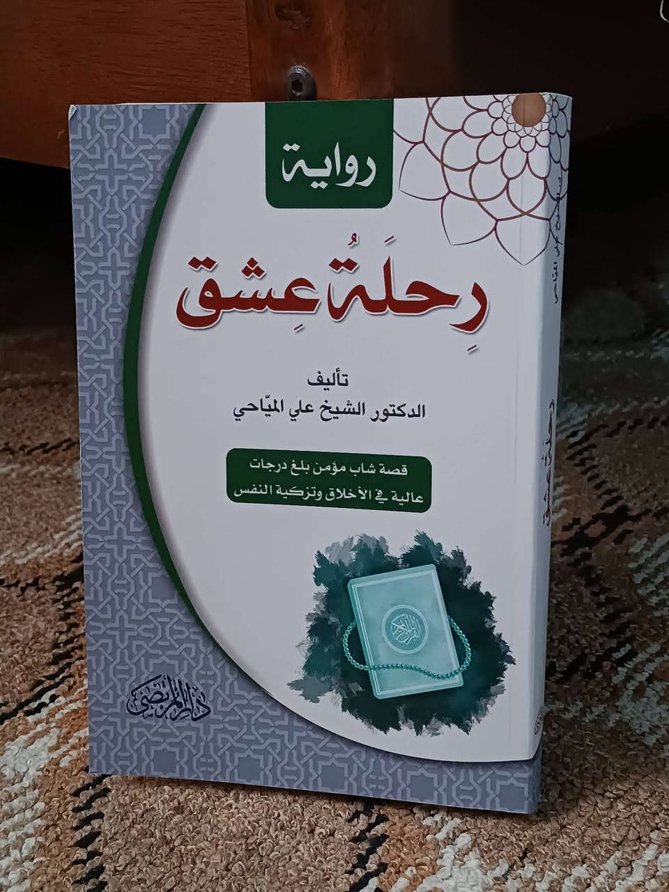 مجموعة كتب دينية اسعار جملة
- عقاب الأعمال و ثواب الاعمال 7000
- ليالي بيشاور 7500
- مكارم الاخلاق 6500
- التحفة الرضوية 4000
- الصحيفة السجادية 3500
- رحلة عشق 2750
- فقة الرضا 3000
- العقيدة المهدوية 2000
- أربعون فضيلة من فضائل الامام علي 2000
- فاتتني صلاة 2500
- هل تعرف أمام زمانك 2500

مكان كربلاء


**إذا كنت صاحب هذا الإعلان وتريد حذفه لأي سبب، رجاءا أرسل رسالة إلى الدعم الفني**