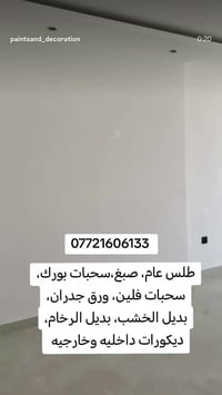 كل المناطق صبغ وديكورات شغل درجه اولى  07721606133
