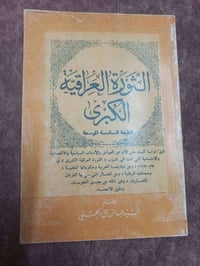الثورة العراقية الكبرى • عبد الرزاق الحسيني • دراسة