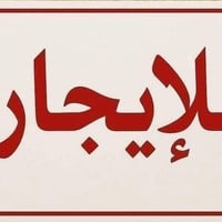 🤲🤲 ياالله 🤲🤲 الدارللاجار يحتوي على غرفتين نوم وصاله واستقبال ومطبخ وصح...