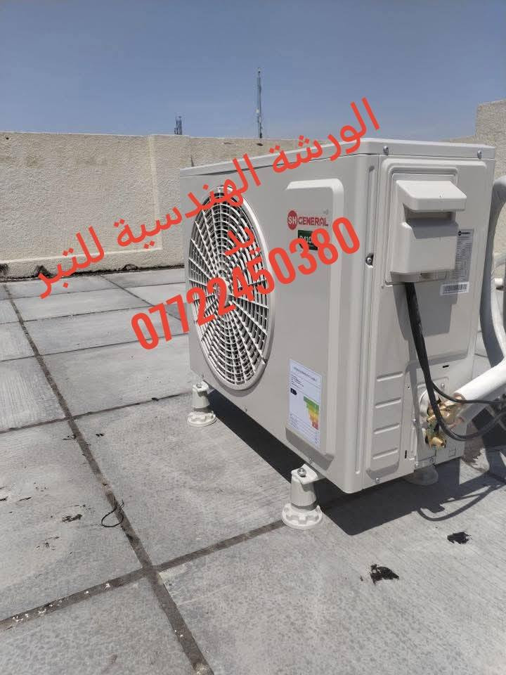السلام عليكم  تعلن الورشة الهندسية للتبريد #نظرآ للوضع الراهن والصعود في المواد باقين على أسعارنا   ❄نصب سبلت 40الف  ❄/❄تصليح ثلاجةشحن  40/❄ تصليح مجمدة شحن40الف ❄/تصليح مكيف ❄/مع مراعاة الاعطال البسيطة تنويه (ماعدا_تبديل_الماطور_وغاز_410_وفتح_السبلت_ونصبة)  كافة مناطق بغداد كادر متكامل ضمان في العمل  #عملي_بما_يرضي_الله🌹 المهندس علي  📞📞✳️ للحجز واتساب📞
https://wa.me/9647722450380

