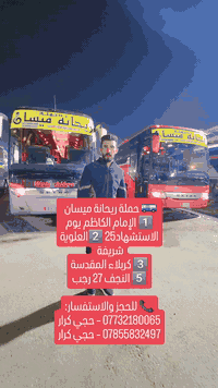 🚌 حملة ريحانة ميسان لزيارة العتبات المقدسة
💵 سعر النفر: 25 ألف فقط
📅 يوم الأربعاء الساعه 1ضهر 
⏳ مدة الرحلة: 3 أيام

تشمل الزيارة:
1️⃣ الإمام الكاظم يوم الاستشهاد25
 2️⃣العلوية شريفة 
3️⃣ كربلاء المقدسة
5️⃣ النجف الأشرف 27رجب 

مميزات حملتنا:
✔️ أقل الأسعار
✔️ باصات حديثة "أم سيوف"
✔️ دقة عالية بالمواعيد
✔️ حملتنا الأولى في ميسان

📍 موقع التجمع:
ميسان – الإسكان قرب الشاشة

📞 للحجز والاستفسار:
*********** – حجي كرار
*********** – حجي كرار
