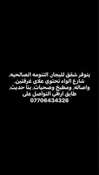 التنومه الصالحيه • غرفتين • طابق أرضي