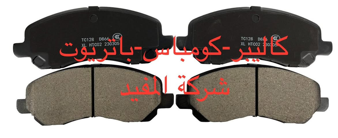 عروض صدر امام ١٠٠ الف وخلفي ١٥٠ الف كاليبر -كومباس-باتريوت يشمل
1-راس روط عدد ٢
2-شمعات امام عدد ٢
3- سيت بوشة طبلة عدد ٤
4-طوبه صدر عدد ٢
5-لاستيك رباط امام عدد ٢
سعر عرض صدر امام ١٠٠ الف 
———————————————————————————
صدر خلفي باتريوت يشمل 
1-سيت بوش خلفية عدد ١٢ قطعة 
2-بوشة خلفية جكليتة عدد ٢
3-شمعة خلفية عدد ٢
4-لاستيك رباط خلفي عدد ٢
سعر عرض صدر خلفي ١٥٠ الف 
———————————————————————————-
يوجد خدمة صيانة صدر ٥٠ الف 
 خدمة توصيل كافة محافظات العراق
العنوان 👈 بغداد - ساحة الطيران - مدخل شارع الشيخ يمينا
للاستفسار ***********_***********
متواجدين يوميا من 🕔 8️⃣ صباحا إلى 4️⃣ الظهر
