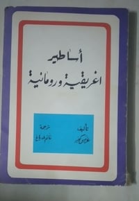 أساطير إغريقية ورومانية • غريس كوبر • توصيل