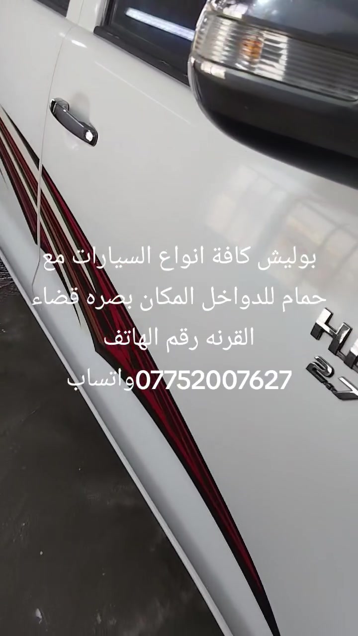 سلام عليكم يوجد بوليش وتلميع كافة انواع السيارات مع حمام للدواخل جلي لايتات تكحيل الخدوش صالون كامل لسياره المكان بصره قضاء القرنه رقم الهاتف ***********واتساب
