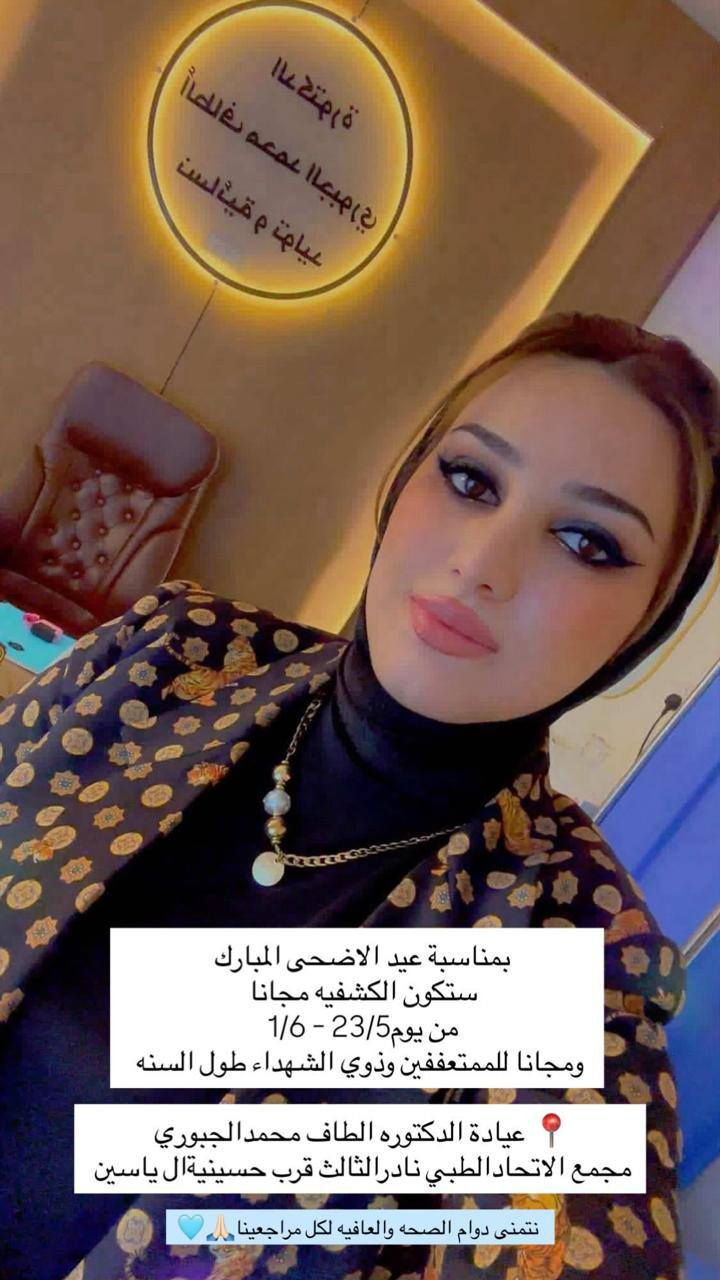عياده الدكتوره ألطاف محمد فرهود الجبوري (نسائيه و توليد ورعايه حوامل )
في مجمع الاتحادالطبي الواقع في نادر الثالثه قرب حسينيه ال ياسين 
و بمناسبه حلول الاضحى المبارك ستكون كشفيه العياده مجانا من تاريخ ٢٢/٥/٢٠٢٦ إلى ١/٦/٢٠٢٢٦ مجانا ..متمنين الصحه والعافيه للمراجعين الكرام…
 ومجانا  للعوائل المتعففه و ذوي الشهداء مجاناً على طول ألسنه .
رقم الحجز ***********
