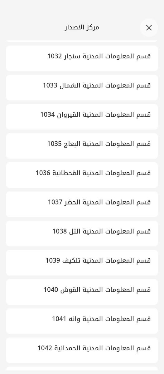 يتوفر حجز موحدة لجميع دوائر الموصل الاسبوع المقبل
✅ يوم  2026/1/4 ينفتح الحجز على جميع دوائر الموصل 
✅ اليريد حجز يثبت اسمو بالبداية حتى يبصم بنفس الاسبوع
✅ اذا احجزلك يوم 2026/1/4  تبصم بنفس الاسبوع 
✅ سارع بتثبيت الاسم حتى تخلص وتبصم من وكت 
✅ اليريد حجز يتفضل خاص او المراسلة واتساب  ***********
