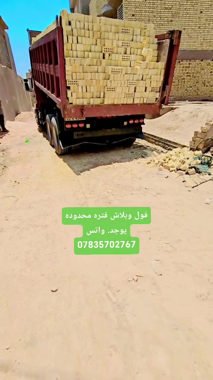#كوادر ابو امير لتجهيز لطابوق الجمهوري 
تجهيز اجود انواع طابوق الفني
خالي من الاملاح وزياده بالحمل ٤٠٠ توصيل جميع المحافظات
ملاحظه ⚠️لاسعار ليس مخفيه ولاكن حسب.المكان🎀✍️ للحجز والاستفسار يرجى الاتصال 📞

***********✅✅✅✅✅***********
     يوجد واتساب 
#نحن_الافضل_لاننا_المصدر
#دعم_المنتج_الوطني
