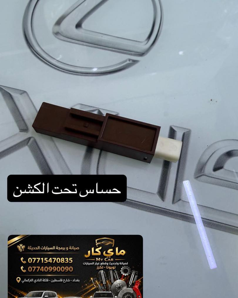 متوفر لدى مركز ماي كار قطع غيار تويوتا لكزس
يوجد لدينا صيانة
يوجد لدينا توصيل كافة محفظات العراق 
العنوان بغداد شارع فلسطين فلكة النادي التركماني 
هاتف ***********
***********
