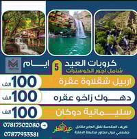 عيد الفطر • عوائل فقط • اربيل دهوك سليمانية