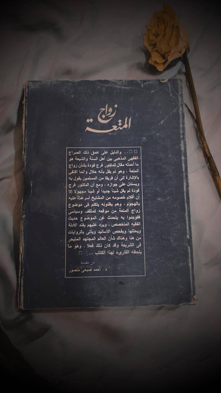 📖✨ زواج المتعة – فرج فودة
في هذا الكتاب الجريء يفتح المفكر المصري فرج فودة ملفًّا شائكًا من ملفات التراث الديني والاجتماعي، ليضعه تحت مجهر النقد والتحليل العقلي. 🧐
يتناول الكتاب قضية زواج المتعة بجرأة غير مسبوقة، كاشفًا الخلافات التاريخية بين المذاهب، ومسلّطًا الضوء على البعد الفقهي والسياسي والاجتماعي لهذه الظاهرة.

السعر 9.000
للحجز والاستفسار مراسلة الصفحة💌
تتوفر خدمة توصيل لكافة المحافظات بسعر 5.000🚗


**إذا كنت صاحب هذا الإعلان وتريد حذفه لأي سبب، رجاءا أرسل رسالة إلى الدعم الفني**