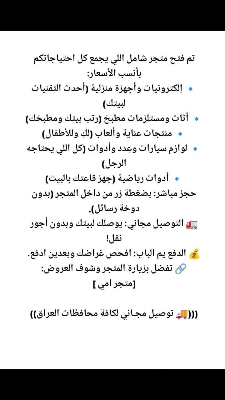 تم فتح متجر شامل اللي يجمع كل احتياجاتكم بأنسب الأسعار:
🔹 إلكترونيات وأجهزة منزلية (أحدث التقنيات لبيتك)
🔹 أثاث ومستلزمات مطبخ (رتب بيتك ومطبخك)
🔹 منتجات عناية وألعاب (لكِ وللأطفال)
🔹 لوازم سيارات وعِدد وأدوات (كل اللي يحتاجه الرجل)
🔹 أدوات رياضية (جهز قاعتك بالبيت)
حجز مباشر: بضغطة زر من داخل المتجر (بدون دوخة رسائل).
🚛 التوصيل مجاني: يوصلك لبيتك وبدون أجور نقل!
💰 الدفع يم الباب: افحص غراضك وبعدين ادفع.
🔗 تفضل بزيارة المتجر وشوف العروض:
[https://da.gd/4DwrzA]

(((🚚 توصيل مجـاني لكافة محافظات العراق))


**إذا كنت صاحب هذا الإعلان وتريد حذفه لأي سبب، رجاءا أرسل رسالة إلى الدعم الفني**