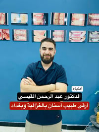 عبد الرحمن القيسي • عيادة الغزالية • زيارات بيتية