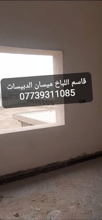 ميسان الدبيسات • نثر جص • سقل تشميع