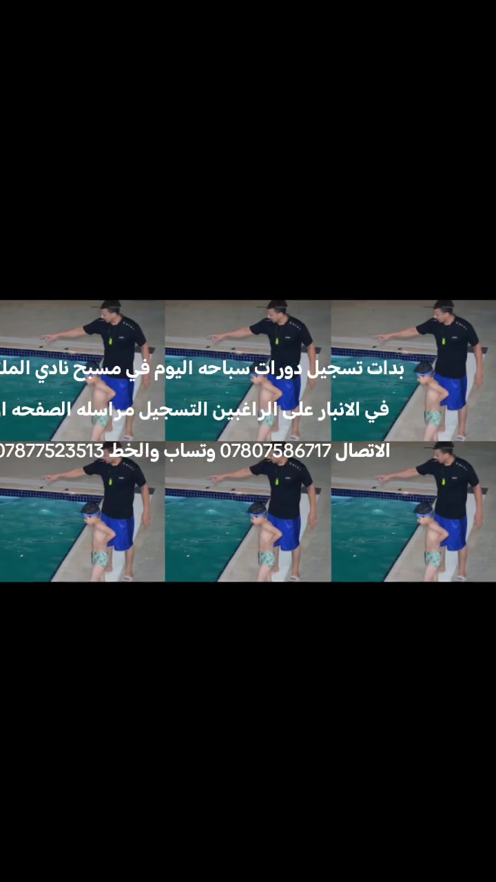 بدا تسجيل دورات اليوم سباحه في مسبح نادي الملك الاولمبي في الانبار علما دوراتنا مختلفه عن باقي الدورات السباحه عن كبر المسبح للتسجيل مراسله الصفحه واتصال على الرقم التالي ***********
