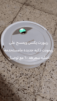 مكنسه ربورت عرض خاص ٤٠ الف جديد مامستخدم تكنس وتمسح تواصل على الرقم ***********
