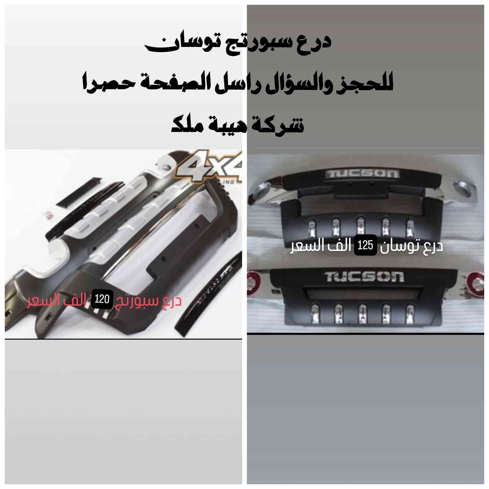 سبورتج توسان مقدس 2007_2010
#عزيزي_المتابع_راسل_الخاص_رجاءاً

يتوفر خدمة توصيل جميع المحافظات 5 الف


**إذا كنت صاحب هذا الإعلان وتريد حذفه لأي سبب، رجاءا أرسل رسالة إلى الدعم الفني**