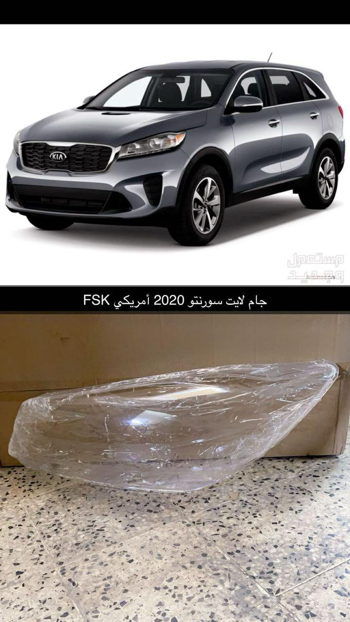 السلام عليكم ورحمة اللّـه
متوفر جام لايت سورنتو 2014
متوفر جام لايت سورنتو 2017
متوفر جام لايت سورنتو 2020 خليجي
متوفر جام لايت سورنتو 2020 امريكي
توصيل كل محفظات العراق


**إذا كنت صاحب هذا الإعلان وتريد حذفه لأي سبب، رجاءا أرسل رسالة إلى الدعم الفني**