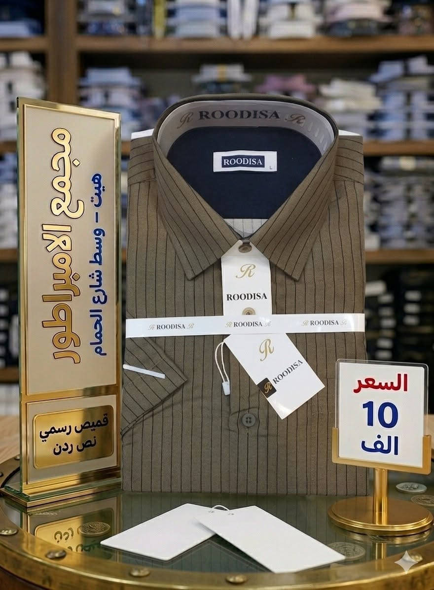 صلِ على سيدنا محمد 
قميص رجالي رسمي نص ردن
بسعر 10 الف فقط
�جديد مع 
#مجمع_الامبراطور_للازياء_الرجاليه_والزي_العربي😌👍
😍🙀
 قديمنا جديد وجديدنا لا ينتهي😍🙀
ما تجدوه لدينا لا يحصل  الكثيرون 🚖🛵😍
😍👍توجد تشكيله واسعه داخل المجمع😍👍
لسنا لوحيدون لاكننا لافضل😉😍
لا تنسو اعجابكم  بالبيج👍👍
غايتنا ارضاء الزبون 🍁
الــــــــــــــــــــــــــــعـــــــــــــــــــــــــــــــــــــنوان
#الانبار_هيت_شارع_الحمام


**إذا كنت صاحب هذا الإعلان وتريد حذفه لأي سبب، رجاءا أرسل رسالة إلى الدعم الفني**