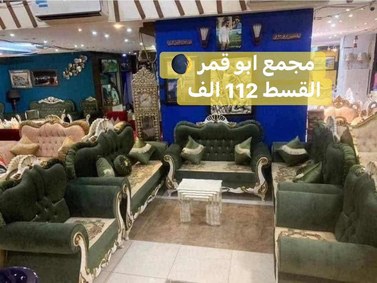 عروض أواخر شهر رمضان المبارك
القسط 112 الف دينار فقط  
#عروووض_حصريا  منً مجمع ابوًقمر  

تخم قنفات 5 قطع  10 مقاعد

الوان مميزة وجذابة بسعر الجملة مع هديه سيت كوشات؛
#الموصفات ؛-
✅ الخشب جام روسي المقعد بلاويد اسود 💯
✅ القماش وتربروف التركي 💯
✅ السفنج ضغط عالي المميز العراقي 💯
✅ضمان ثلاث سنوات مع وصل ضمان 💯

ملاحظة ❗️:- الشغل اصلي ١٠٠٪؜ وشرط فحص الزبون اذا مو نفس الموصفات المذكورة يرجع
الإتصال ع الأرقام 
***********
***********
اوزياره موقعنا الكائن الرمادي تاميم قادسيه اولى قرب محطه الكهرباء وقرب جامع سيدنا معاذ بن جبل

وهذا رابط صفحتنا ع التيكتوك شوف ان شاءالله ينال إعجابكم 

https://www.tiktok.com/@mohammadalaubaidi?_r=1&_t=ZS-93kHwvrYX5w

