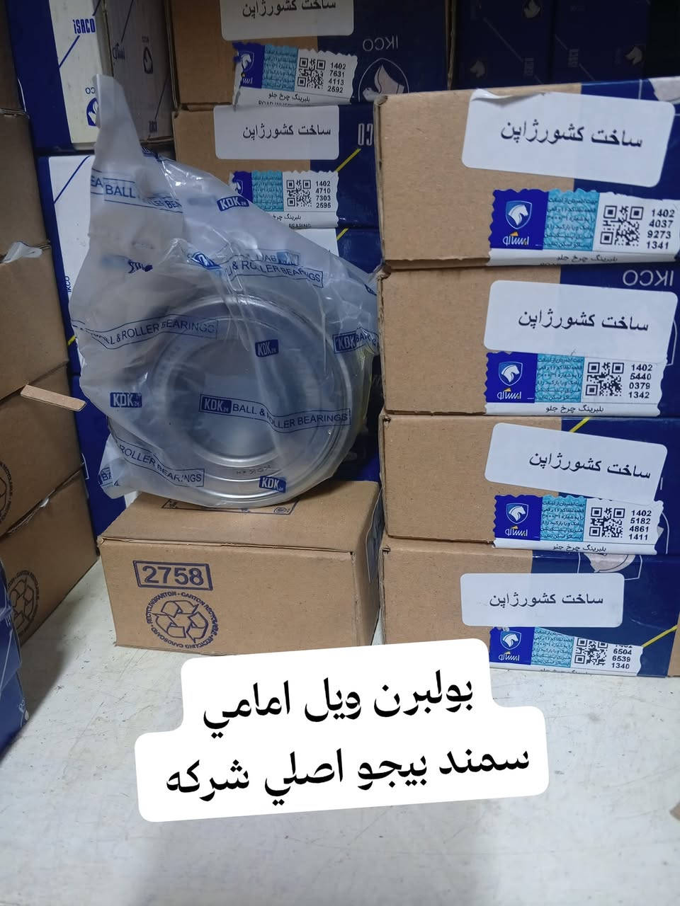 اللهم صل على محمد وآل محمد
وجبه جديده دسك بيجو بارس+ لميس
روله بلاستك ايساكو اصلي شركة
بولبرن ويل امامي بيجو +سمند
لدى محلات علي طرفه بغداد الجديده مدخل النعيريه قرب جامع عرفات
***********
