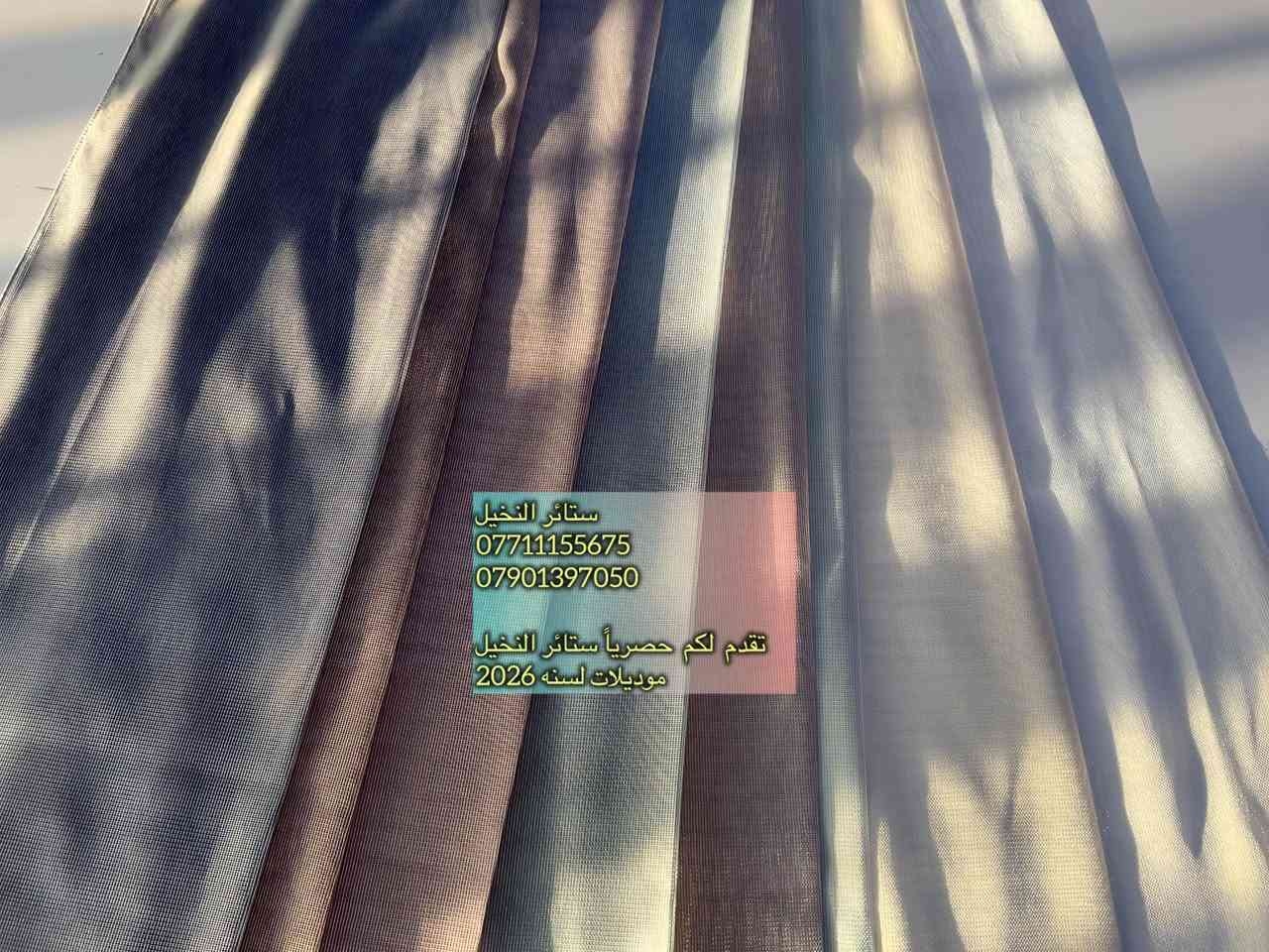 انفرد وتميز بذوقك واختر تصميمك من ستائرالنخيل 🌴 
- ماركات اصلية من Brillant - bru -FibreGuard - Silkland
- وكالات رسميه وحصرية
- اقمشة حرير - جاكار - ستنز - شيفون - الفوال - التول - الاوركنزة - الكتان - المخمل - البلاك اوت
- اقمشة مضاده للسوائل والاوساخ ( معالجة بالنانو )
- تصميم وتنفيذ للمكاتب والمحلات والبيوت والفلل والفنادق والشركات .
- خبرة واحتراف لأكثر من ٤٠ سنه ( Since 1979 )
 
* اسعار تنافسيه 
هاتف 📞 ***********
هاتف 📞 ***********

كرادة خارج - تقاطع بانزيخانه الحرية - شارع ٧ قصور تلفرحان مول
