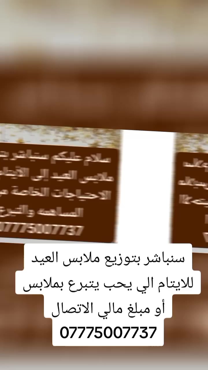 سيتم توزيع ملابس العيد إلى الأيتام وذوى الاحتياجات الخاصة الي يحب يساهم رقم الهاتف *********** منضمة قافلة الرحمه
