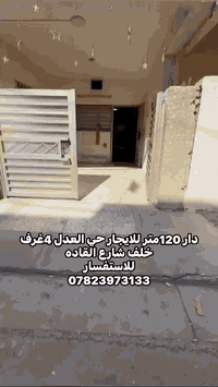 للايجار دار 120متر 4غرف نوم حي العدل  للاستفسار  07823973133