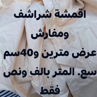 اقمشة تصفية • تول ملون • حرير اوف وايت