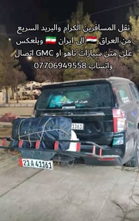 جمسي نقل بضائع من ايران 🇮🇷 الى العراق🇮🇶 وبعلكس 07706949558