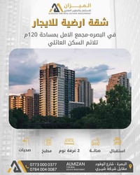 البصرة شارع الوفود • شقة ارضية • ١٢٠م غرفتين