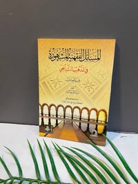 كتاب المسائل الفقهية المشهورة • المذهب الشافعي • فقه شافعي • كتب دينية...