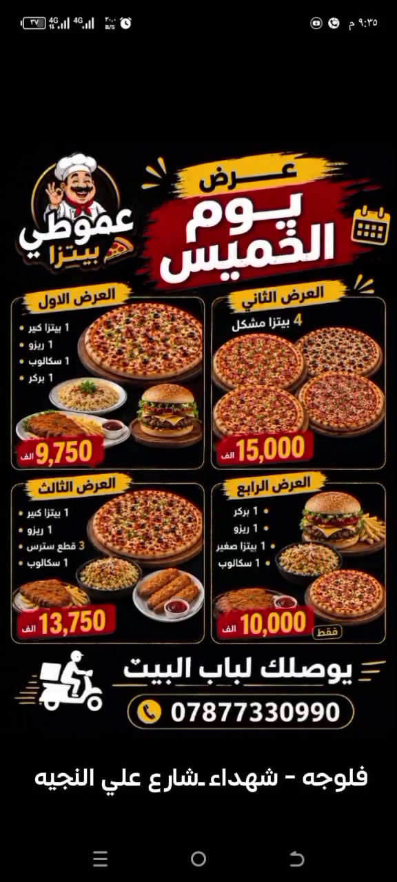 🔥 عرض اليوم الخميس وصل! 🔥
لا تحتار شتطلب... جمعنالك ألذ الوجبات بأسعار ما تتفوّت! 🍕🍔🍗🍛
✅ العرض الأول بـ 9,750 فقط
✅ العرض الثاني 4 بيتزا مشكل بـ 15,000
✅ العرض الثالث بـ 13,750٢
✅ العرض الرابع بـ 10,000 فقط
الكمية محدودة والعرض ليوم الخميس فقط، لا تضيع الفرصة.
📞 اطلب هسه... يوصلك لباب البيت. ‏‪***********‬‏
