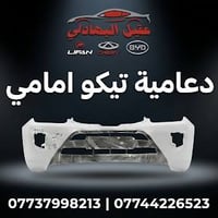 {ادوات تيكو} 🚗 محلات عقيل البهادلي لتجارة قطع غيار السيارات للستفسار  ...