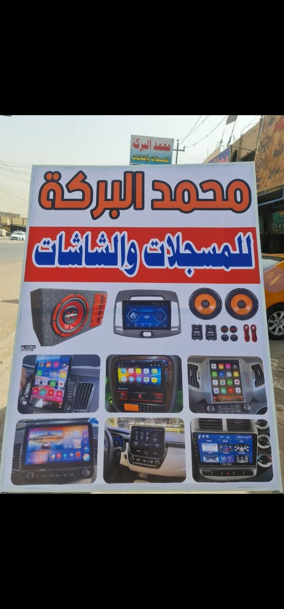 سلام عليكم
رمضان كريم وصيام مقبول ان شاء الله
تركيب شاشه تاب اندرويد كيا بنكو ٣ ويوجد جميع انواع السيارات
السعر ٦٥ الف شامل الايطار والفيش والشد 
محلات محمد البركه للشاشات والمسجلات  🔊🔊
       العنوان بغداد العبيدي الشارع العام
            مقابيل بانزيخانه العبيدي 
***********☎️☎️
***********☎️☎️
واتساب او فايبر
موجودين يوميآ من الساعه ٩ الصبح الى ٥ العصر من عدى يوم الجمعه نبقه ١ الظهر
