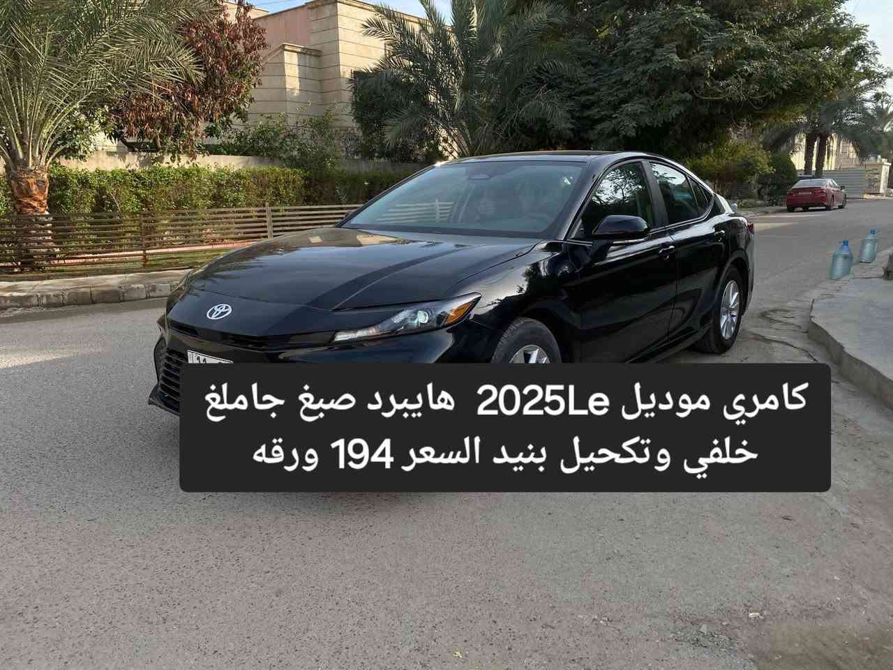 السلام عليكم 
كامري LE 2025 هايبرد
مواصفاتها معروفه 
بصمه 
كشن كهرباء بصمة ابواب 
محرك 2500 هايبرد
رادارات امامي خلفي
وضعيات قياده
ماشيه 12 الف
حادثها 4 قطع جاملغ خلفي  وجنطه وجاملغ وبنيد صبغ  تبديل فقط جاملغ امامي  بدون شاصي امامي 
مكانها اليرموك
السعر 187 للمعلومات الاتصال *********** 
يوجد كذلك في الاعلان هايلندر بلاتينيوم وكامريات موديل 24 و25 ويوجد هوندا سفك
