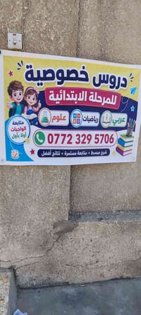 دروس خصوصي للمرحله الابتدائية للمواد التاليه العربي    العلوم   والريا...